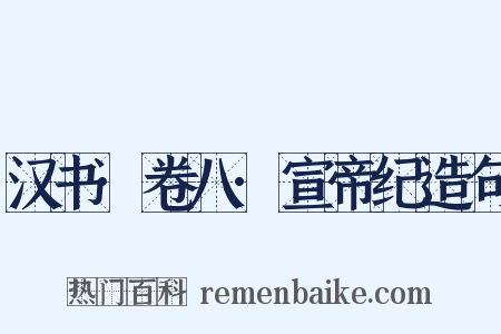 汉书·卷八·宣帝纪造句是什么意思的图片